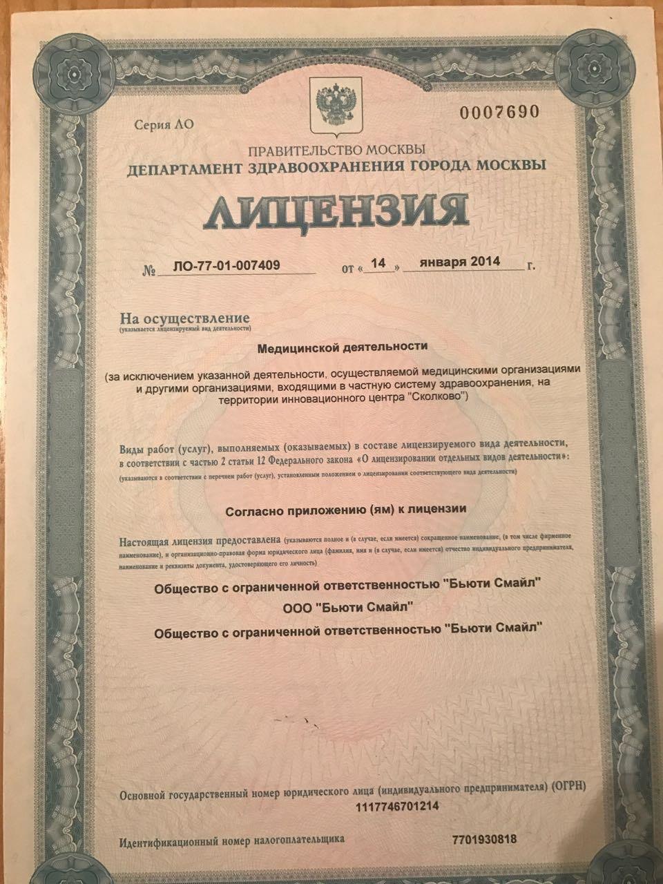 Лицензия Full Clinic ЛО-77-01-007409 — лицевая сторона