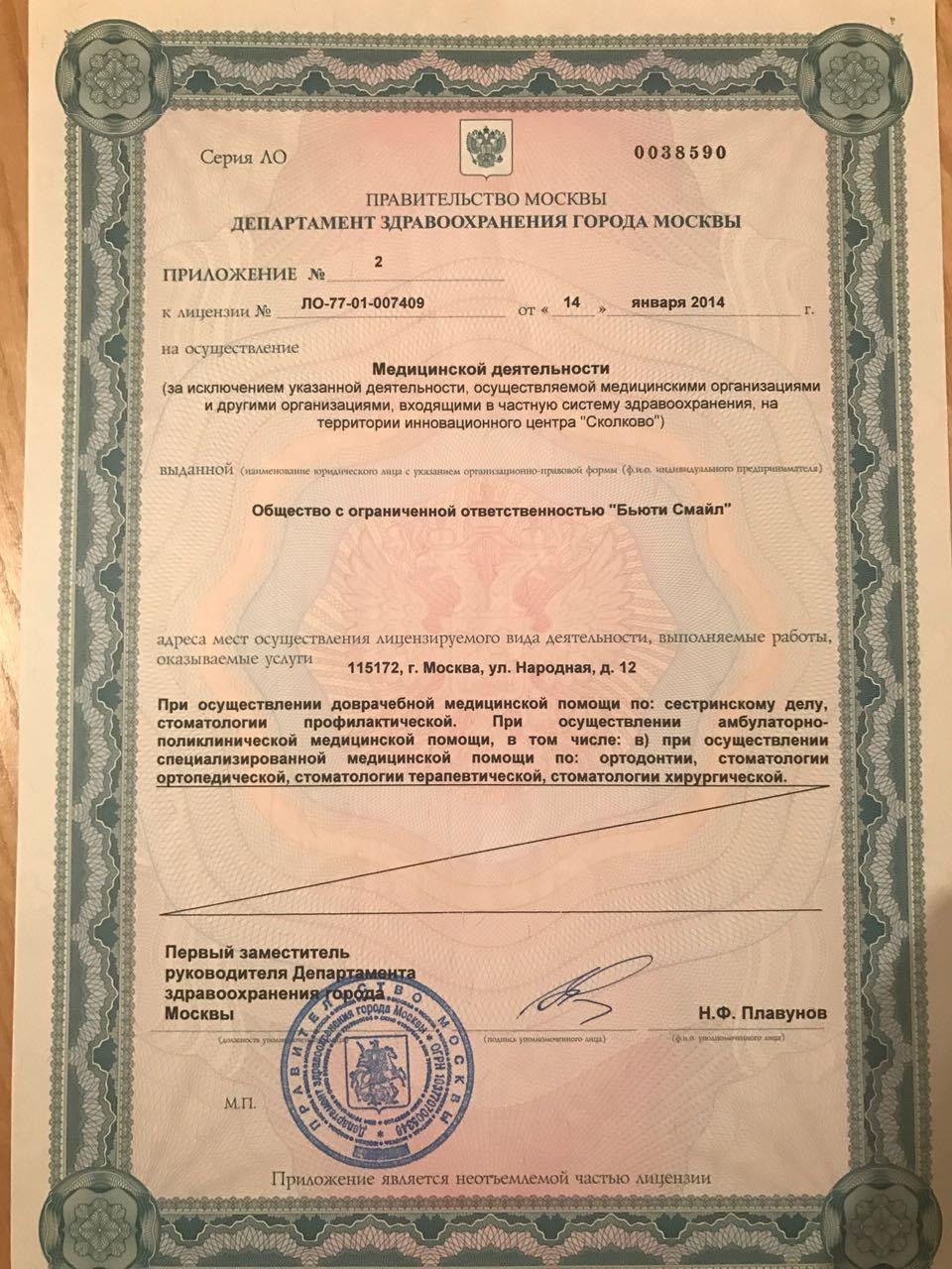 Приложение к медицинской лицензии Full Clinic по адресу улица Народная, 12